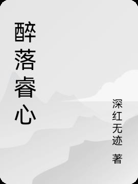 醉落睿心