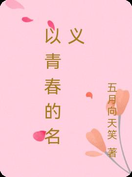 以青春的名义