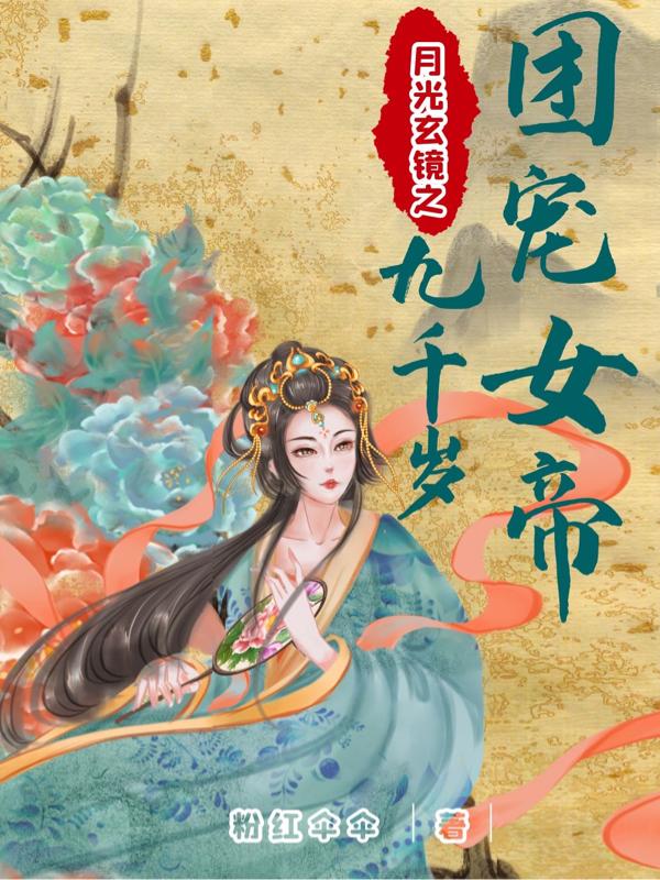 月光玄镜之团宠女帝九千岁