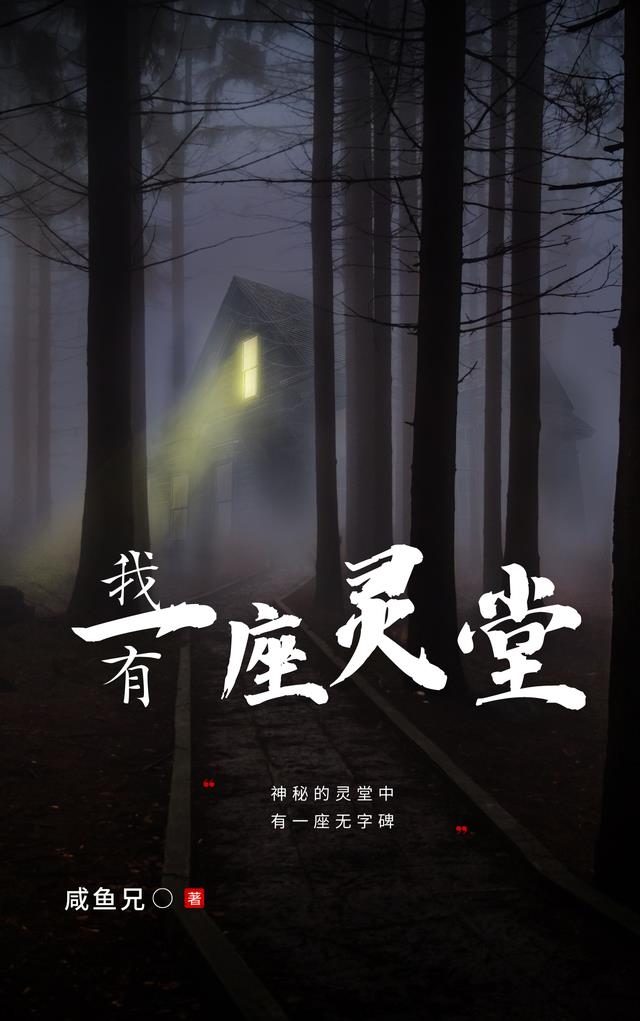 我有一座灵堂