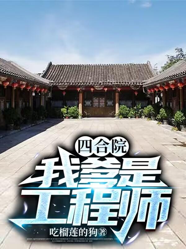 四合院：我爹是工程师