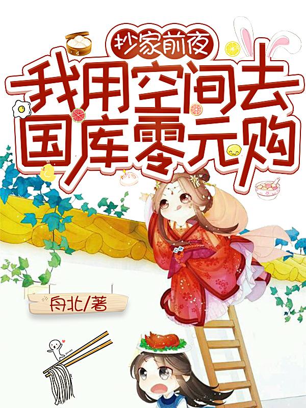 抄家前夜,我用空间去国库零元购