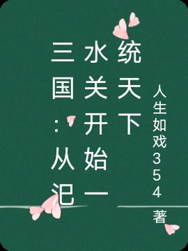 三国：从汜水关开始一统天下