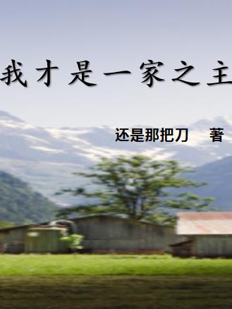 我才是一家之主