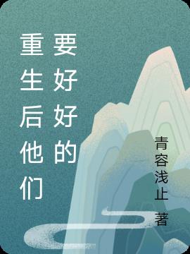 重生后他们要好好的