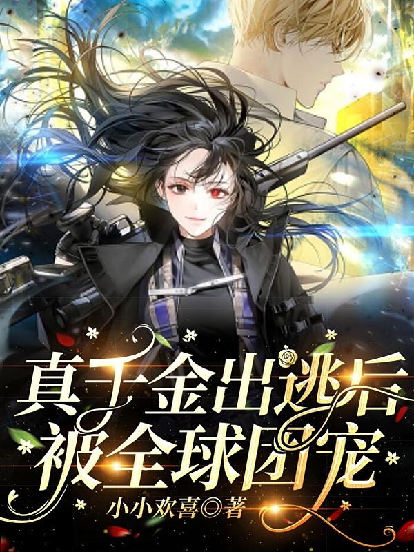 真千金出逃后,被全球团宠