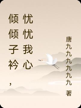 倾倾子衿,忧忧我心