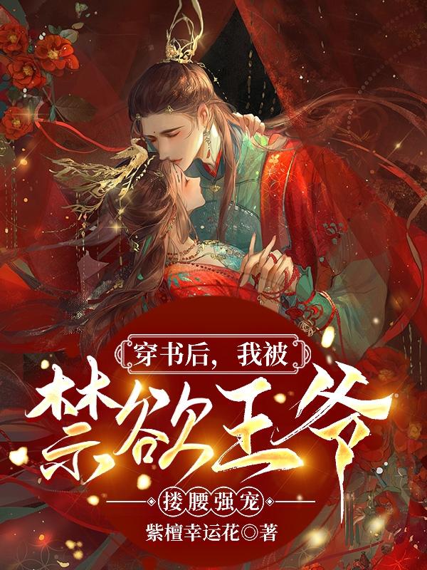 穿书后,我被禁欲王爷搂腰强宠