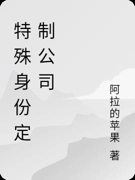 特殊身份定制公司