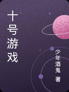 十号游戏
