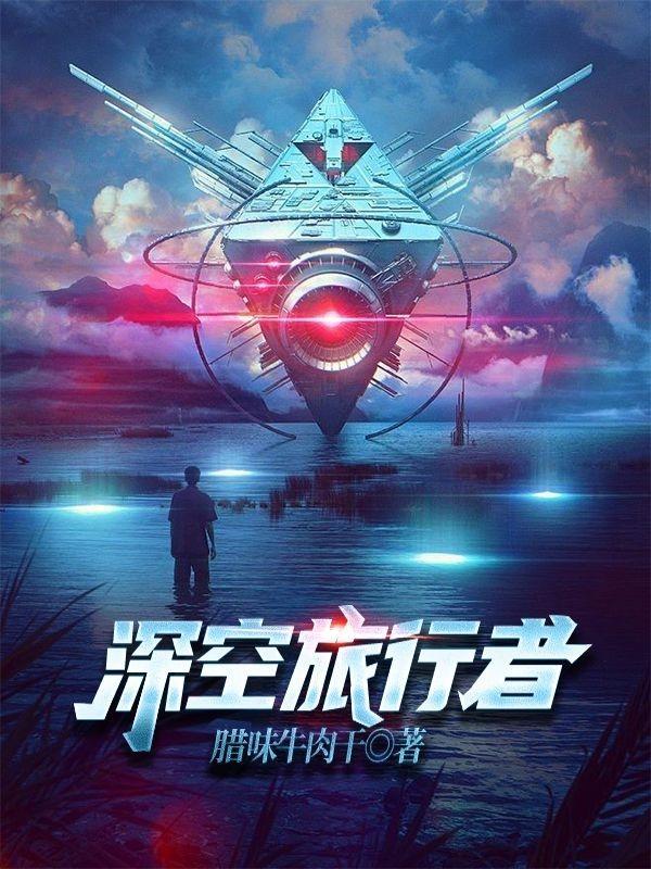 深空旅行者