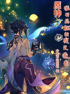 原神：我,开局就被夜叉送走