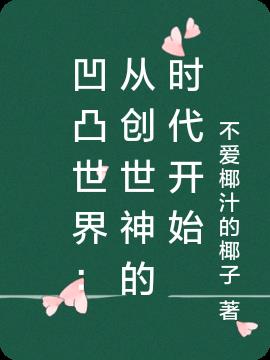 凹凸世界：从创世神的时代开始