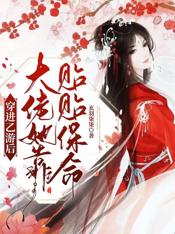 穿进乙游后大佬她靠贴贴保命