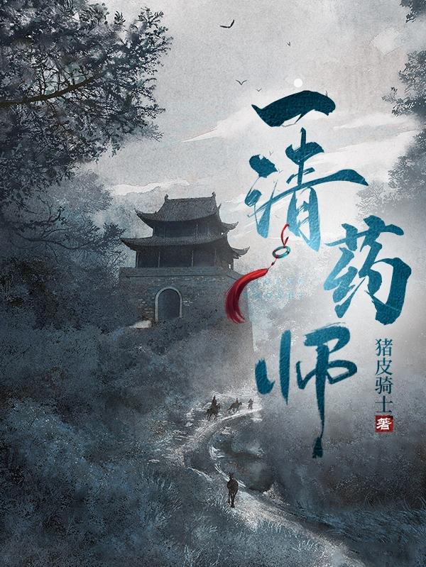 一清药师
