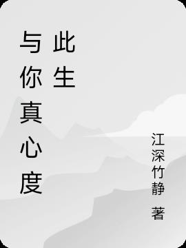 与你真心度此生