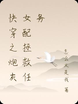 快穿之炮灰女配拯救任务