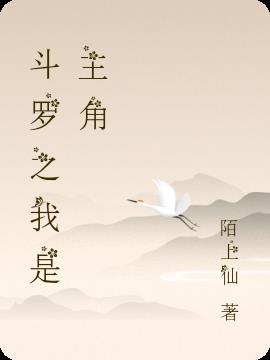 斗罗之我是主角