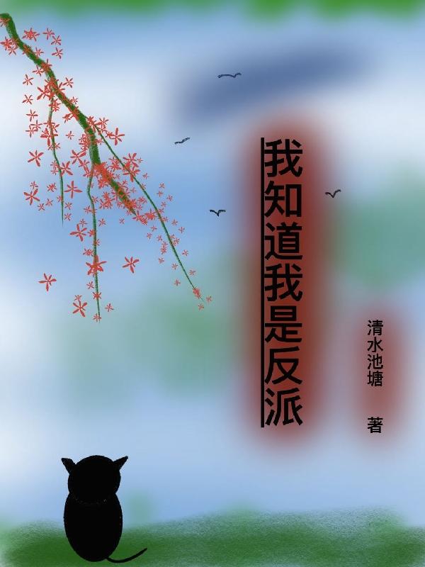 我知道我是反派