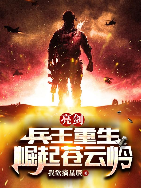 亮剑：兵王重生,崛起苍云岭