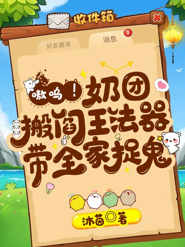 嗷呜！奶团搬阎王法器带全家捉鬼