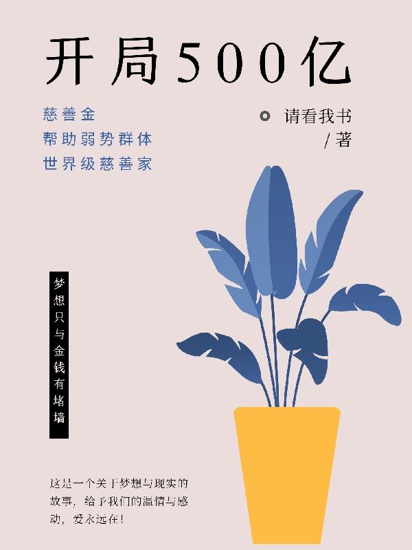 开局500亿慈善金