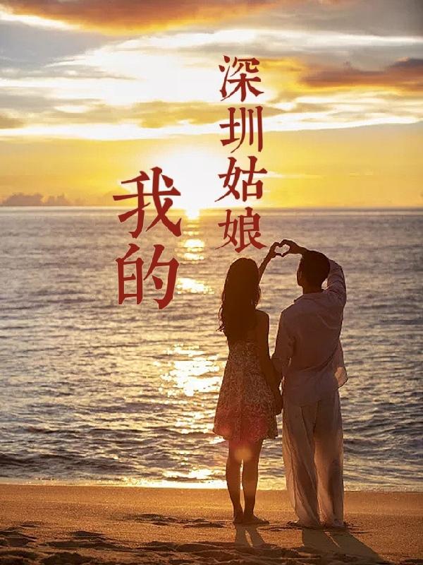 我的深圳姑娘