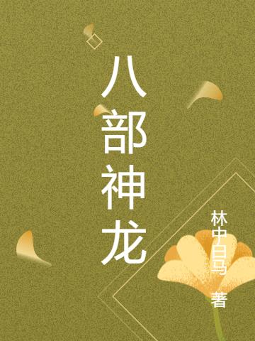 八部神龙