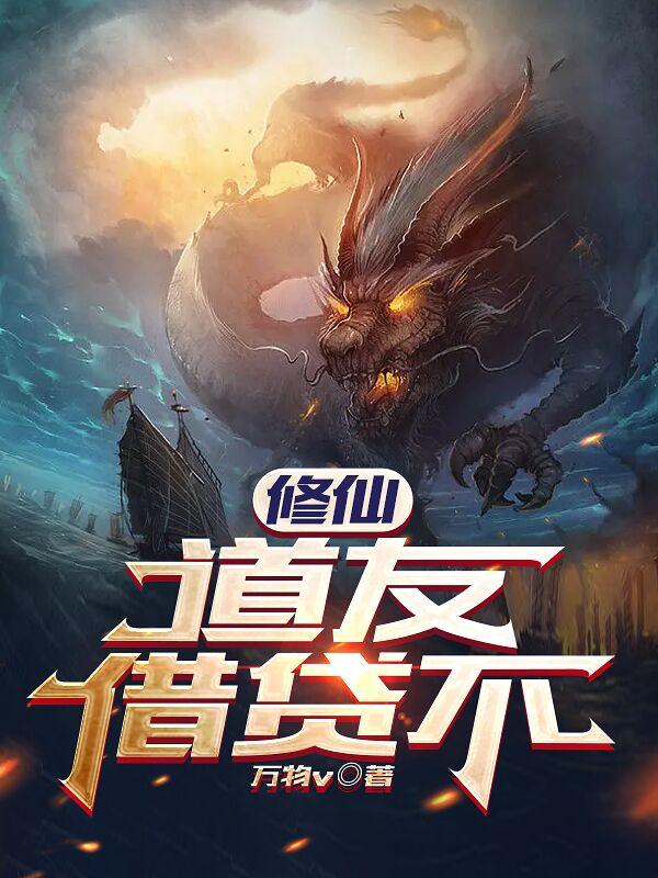 修仙：道友,借贷不？