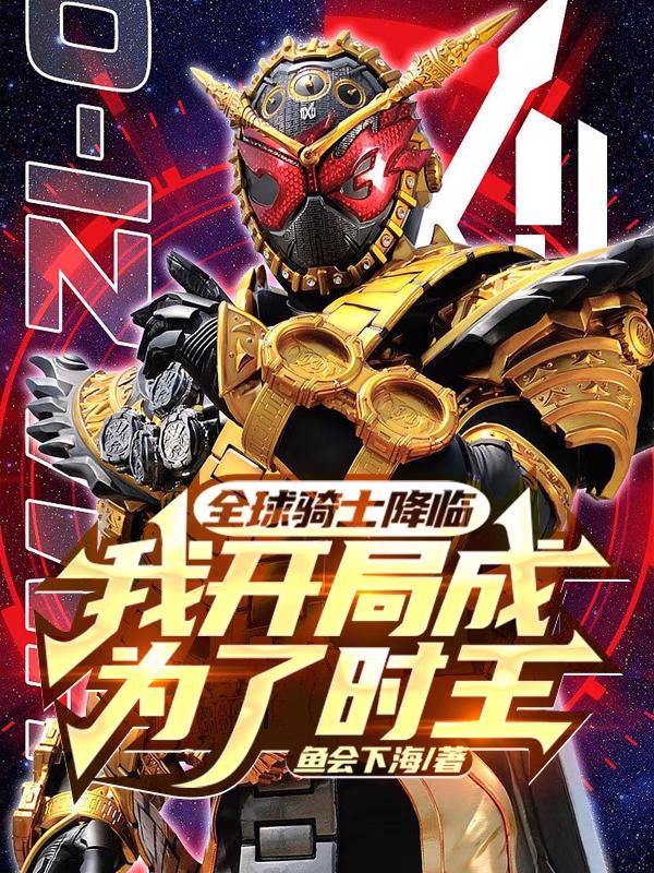 全球骑士降临,我开局成为了时王