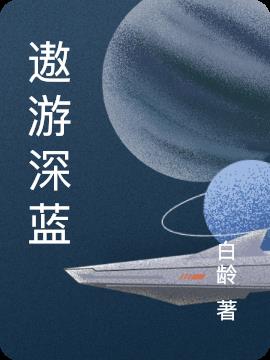 遨游深蓝
