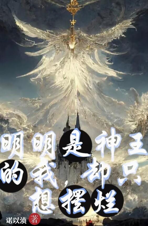 明明是神王的我,却只想摆烂