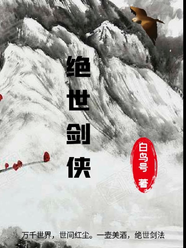 绝世剑侠