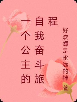 一个公主的自我奋斗旅程