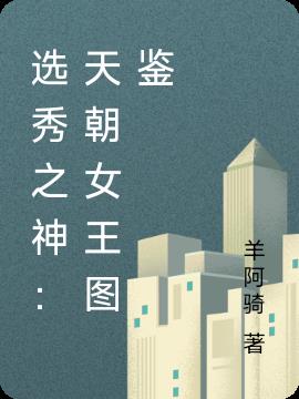选秀之神：天朝女王图鉴