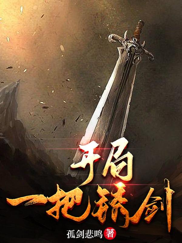 开局一把锈剑