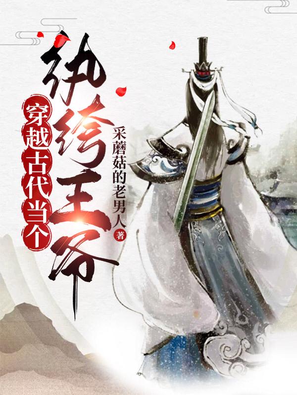 穿越古代当个纨绔王爷