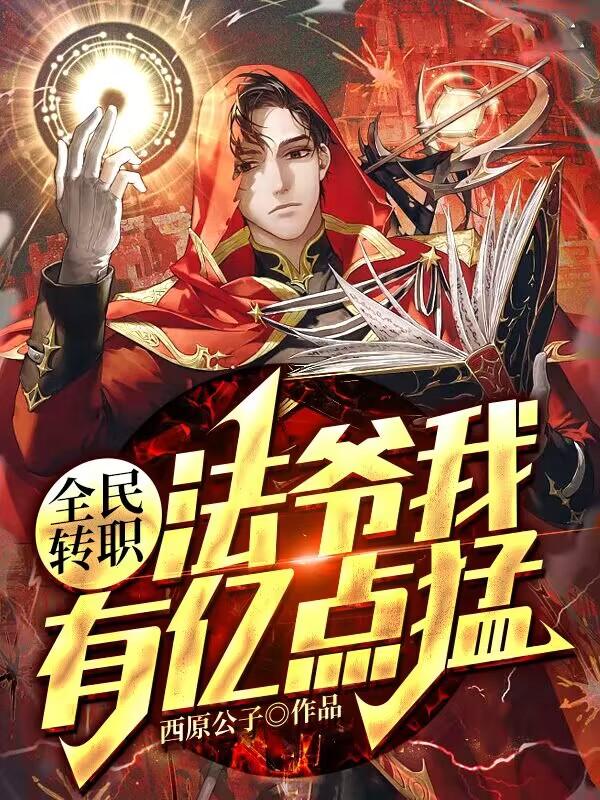 全民转职：法爷我有亿点猛