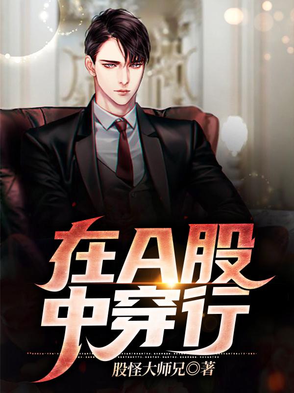 在A股中穿行