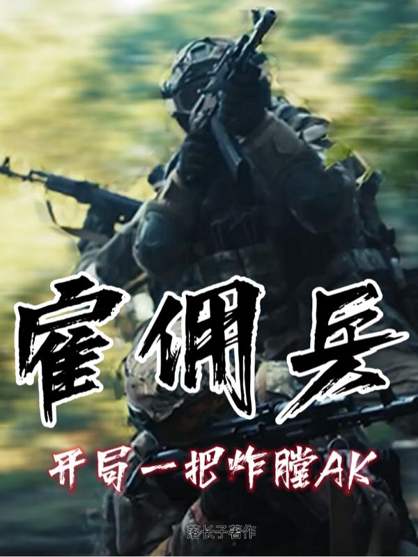 雇佣兵：开局一把炸膛AK