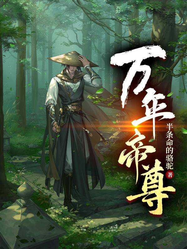 万年帝尊