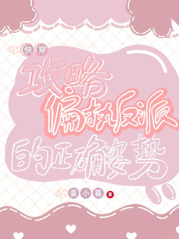 快穿：攻略偏执反派的正确姿势