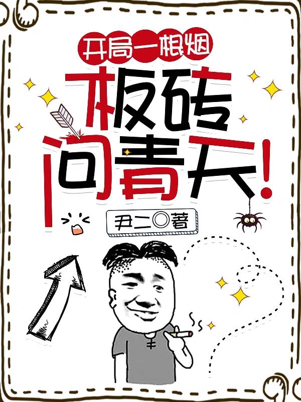 开局一根烟,板砖问青天！