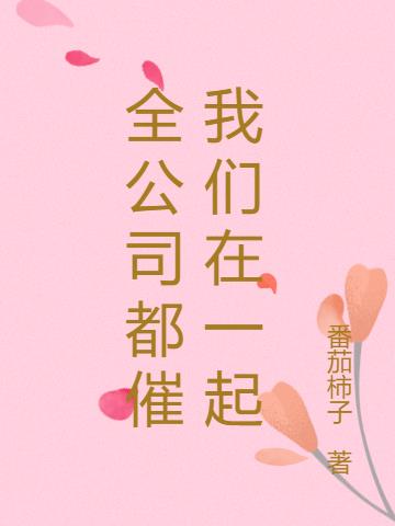 全公司都催我们在一起