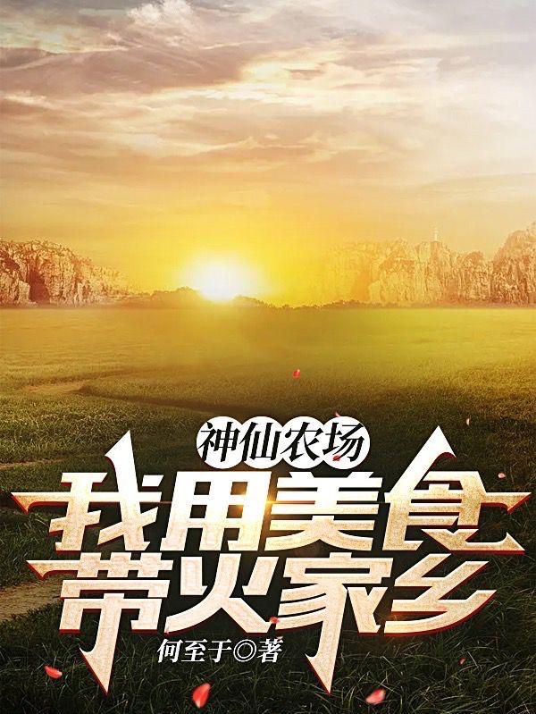 神仙农场,我用美食带火家乡