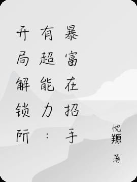 开局解锁所有超能力：暴富在招手