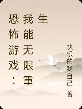 恐怖游戏：我能无限重生