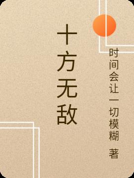 十方无敌