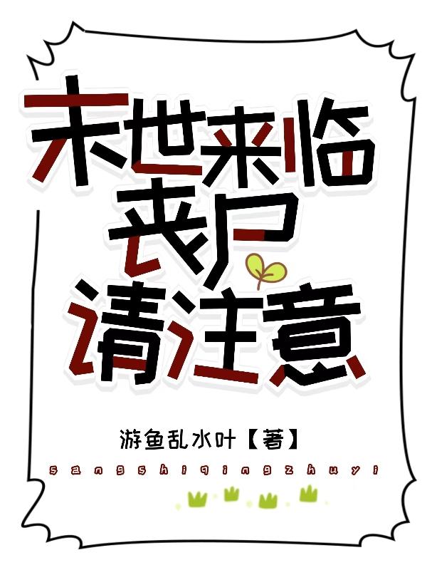 末世来临：丧尸请注意！