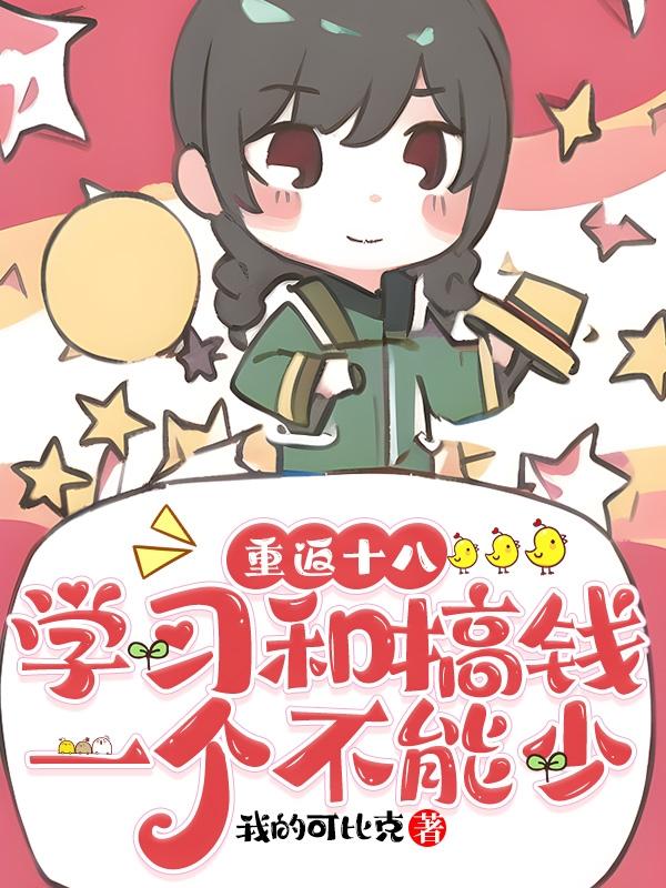 重返十八,学习和搞钱一个不能少